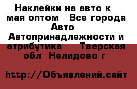 Наклейки на авто к 9 мая оптом - Все города Авто » Автопринадлежности и атрибутика   . Тверская обл.,Нелидово г.
